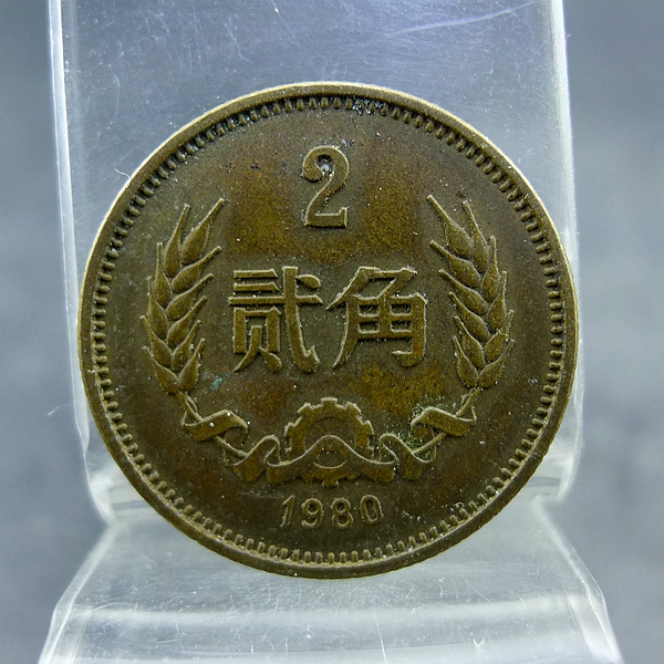 黄铜两毛1980年第三套人民币黄铜贰角硬币保真保老古董古玩杂项收