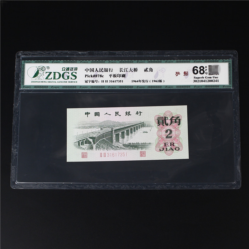 全新第三套人民币1962年2角老版纸币长江大桥老钱币评级币68分