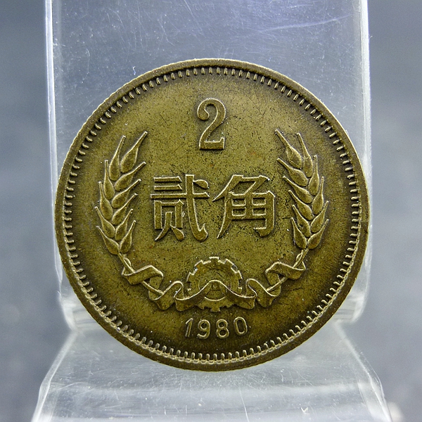 黄铜两毛1980年第三套人民币黄铜贰角硬币保真保老古董古玩杂项收