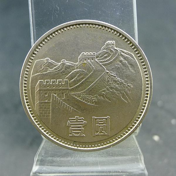 长城纪念币第三套人民币1981年流通纪念人民币硬币保真保老古董古
