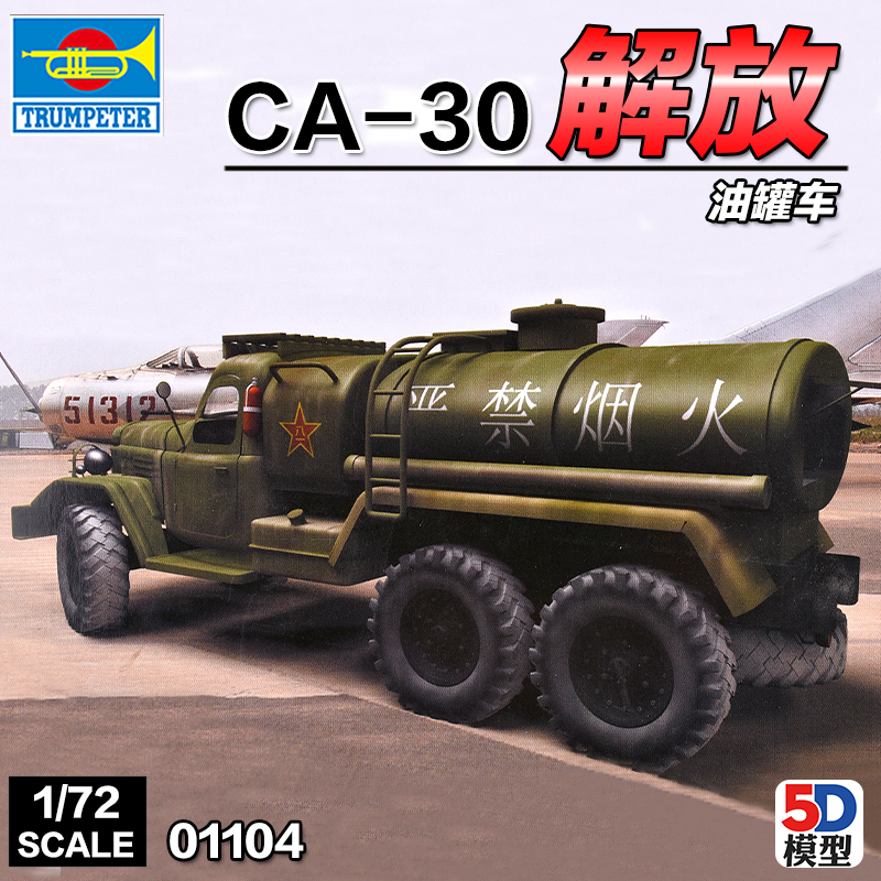 小号手军事拼装模型运输卡车1:72中国陆军解放CA-30油罐车01104