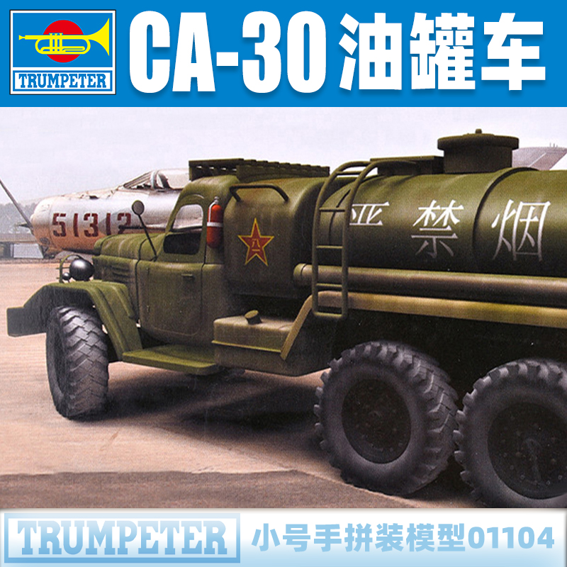小号手1/72中国陆军解放CA-30油罐卡车 军事拼装模型  01104