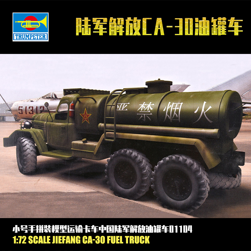 小号手1:72中国陆军解放CA-30油罐车 军事拼装模型运输卡车01104