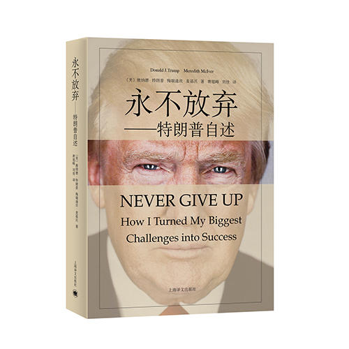 【正版书籍】永不放弃 特朗普自述 听45任美国总统特朗普亲口讲述生命中的“永不放弃” 传记畅销书籍