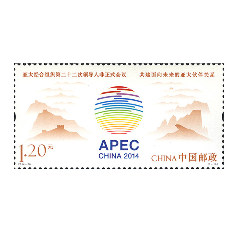 纵金泉2014-26 《亚太经合组织第二十二次领导人非正式会议》邮票