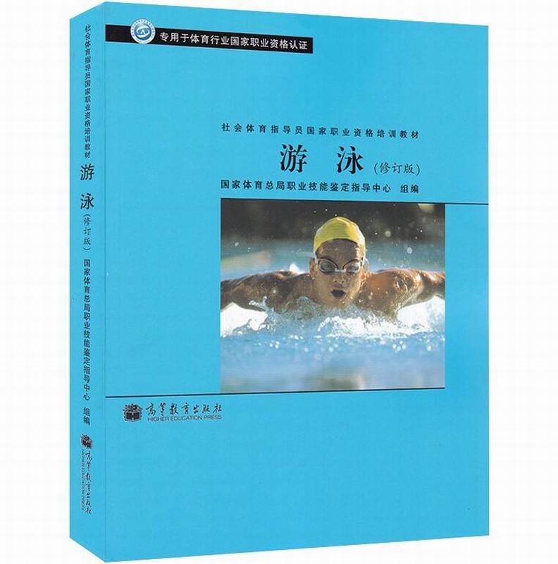 正版 游泳 修订版 专用于体育行业国家职业资格认证  社会体育指导员国家职业资格培训教材 高等教育出版社