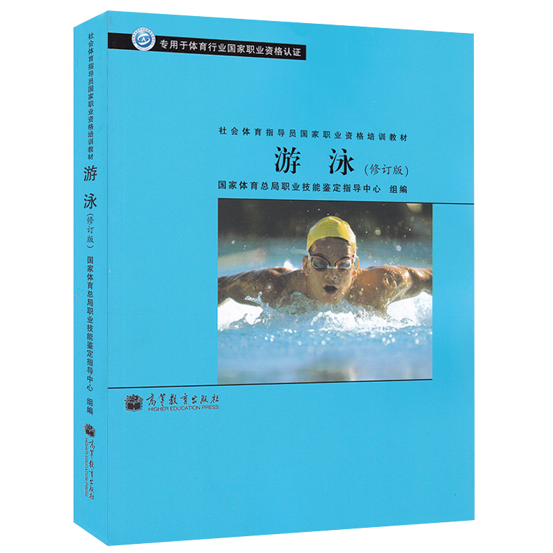 正版 游泳 修订版 高等教育出版社  9787040299328 社会体育指导员职业资格培训教材用于体育行业职业资格认证 游泳学习教程图书籍