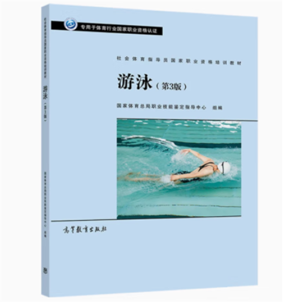 社会体育指导员国家职业资格培训教材:游泳(第3版)(高职)
