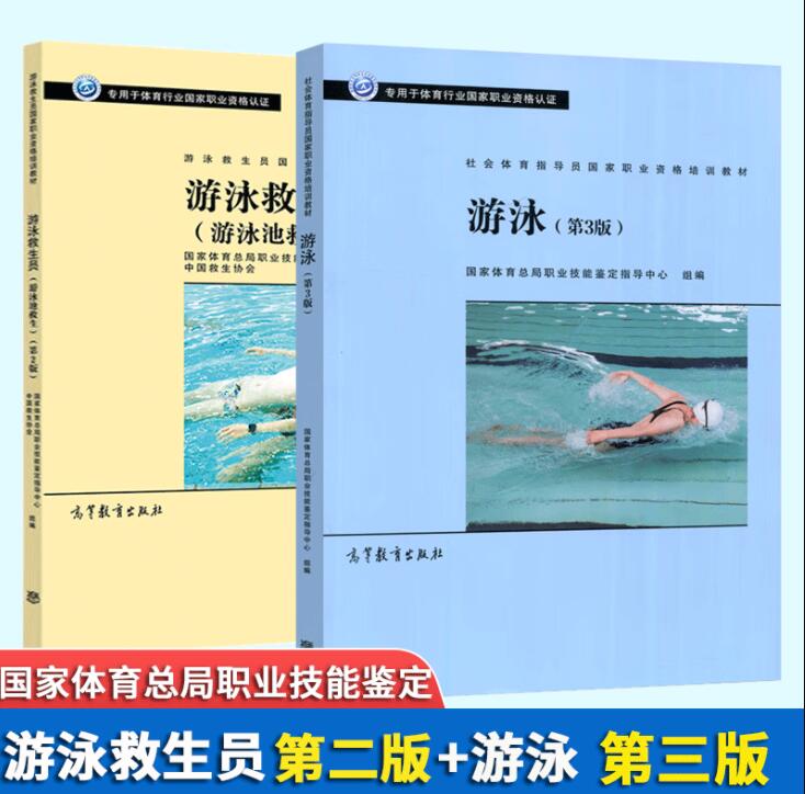 正版 游泳救生员（游泳池救生）第2版+游泳 第3版 2册 社会体育指导员职业资格培训教材书