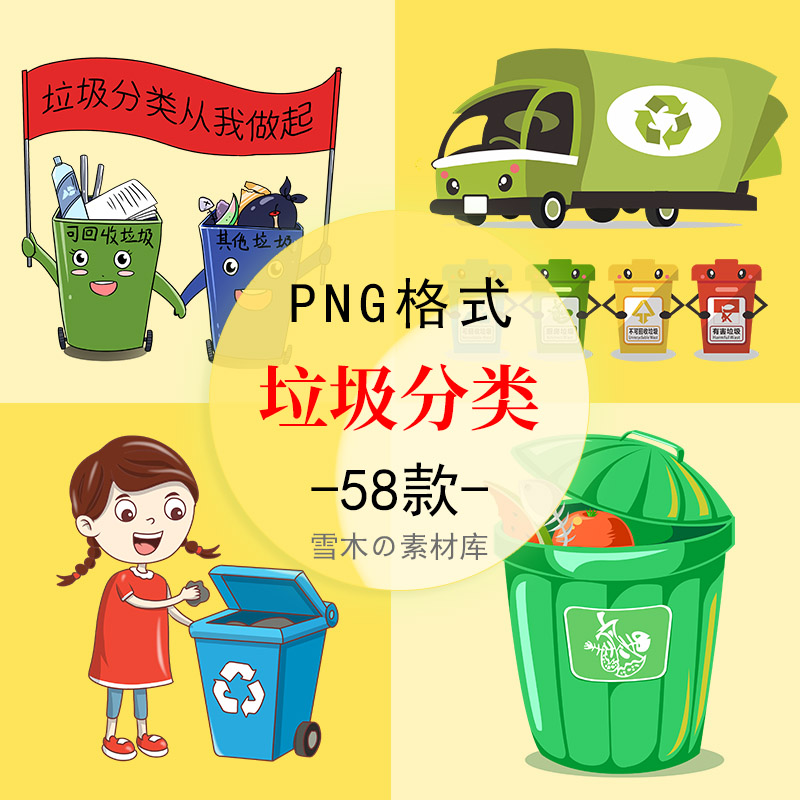 47卡通垃圾分类垃圾桶垃圾车图标插画环保手抄报PPT小元素PNG素材