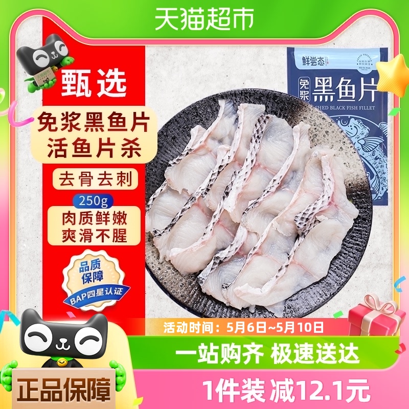 鲜尝态免浆黑鱼片净重250g新鲜冷冻酸菜鱼火锅食材商用批发
