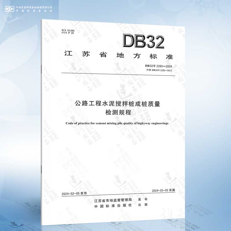 DB32/T 2283-2024 公路工程水泥搅拌桩成桩质量检测规程
