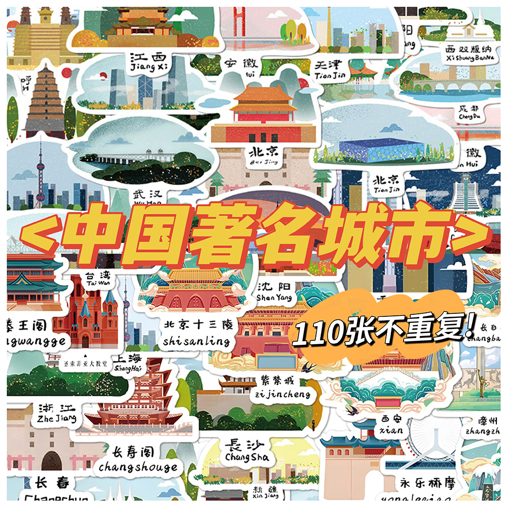 110张中国城市旅行景点贴纸全国旅游行李箱笔记本装饰手账素材