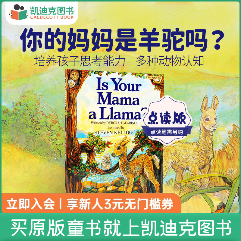 凯迪克图书 点读版 Is Your Mama a Llama 你的妈妈是羊驼吗 廖彩杏书单推荐 毛毛虫点读笔配套书 英文原版绘本 英语启蒙