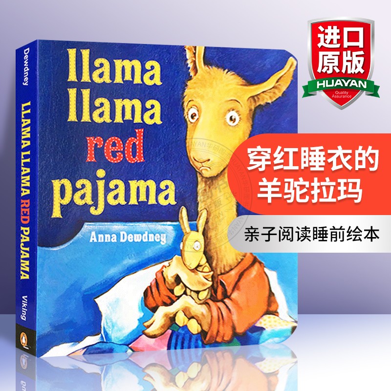 英文原版绘本 穿红睡衣的羊驼拉玛 Llama Llama Red Pajama 羊驼拉玛系列 纸板书 good night 英文版进口正版儿童睡前晚安故事书籍