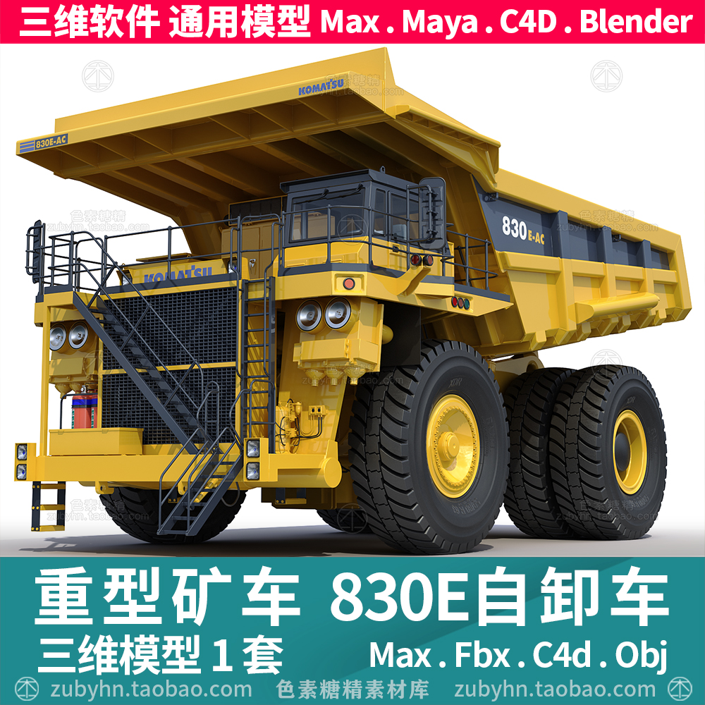 重大型矿车卡特彼勒830E矿用自卸车3d三维模型maxmayac4dBlender