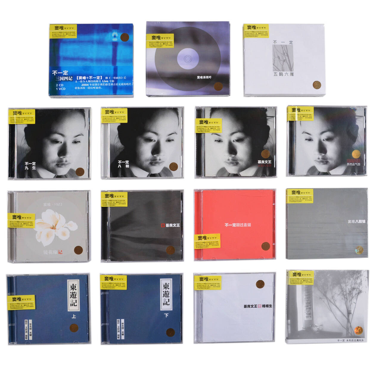 正版窦唯专辑套装15张 雨吁 八段锦 暮良文王 上海音像17CD+1VCD