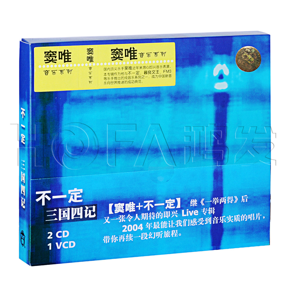 窦唯&不一定:三国四记(2CD+VCD)正版专辑唱片CD光盘 窦唯专辑