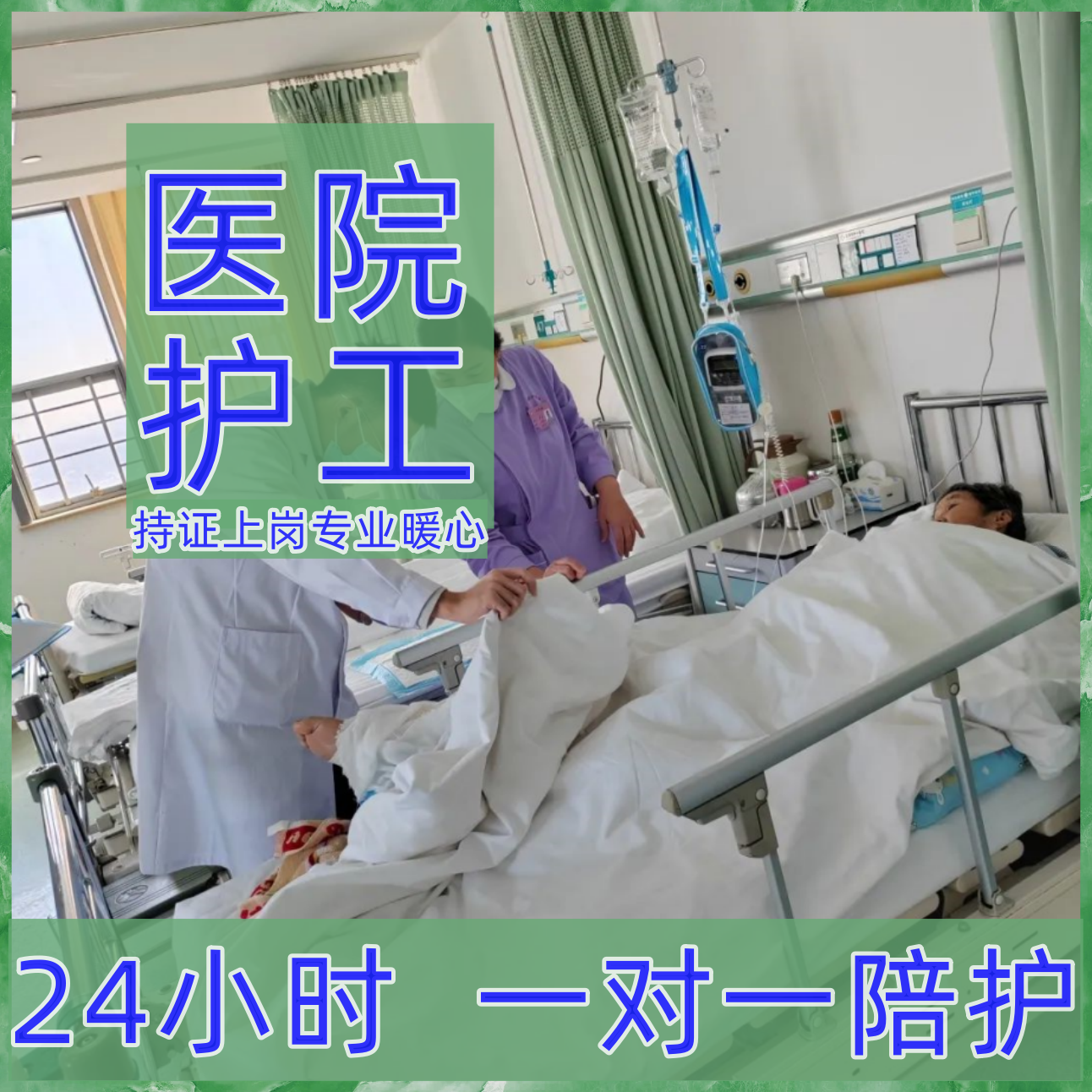 长沙湘雅护工看护医院护工陪护工24小时家政服务术后照护康复陪同