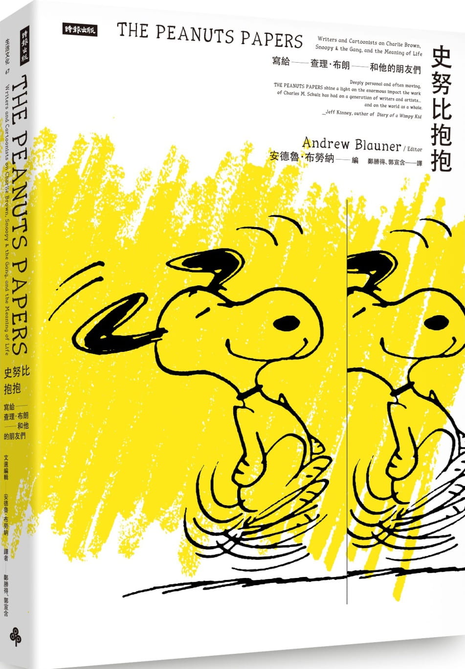 预售 郑胜得史努比抱抱：写给查理．布朗和他的朋友们时报出版 原版进口书 心理励志