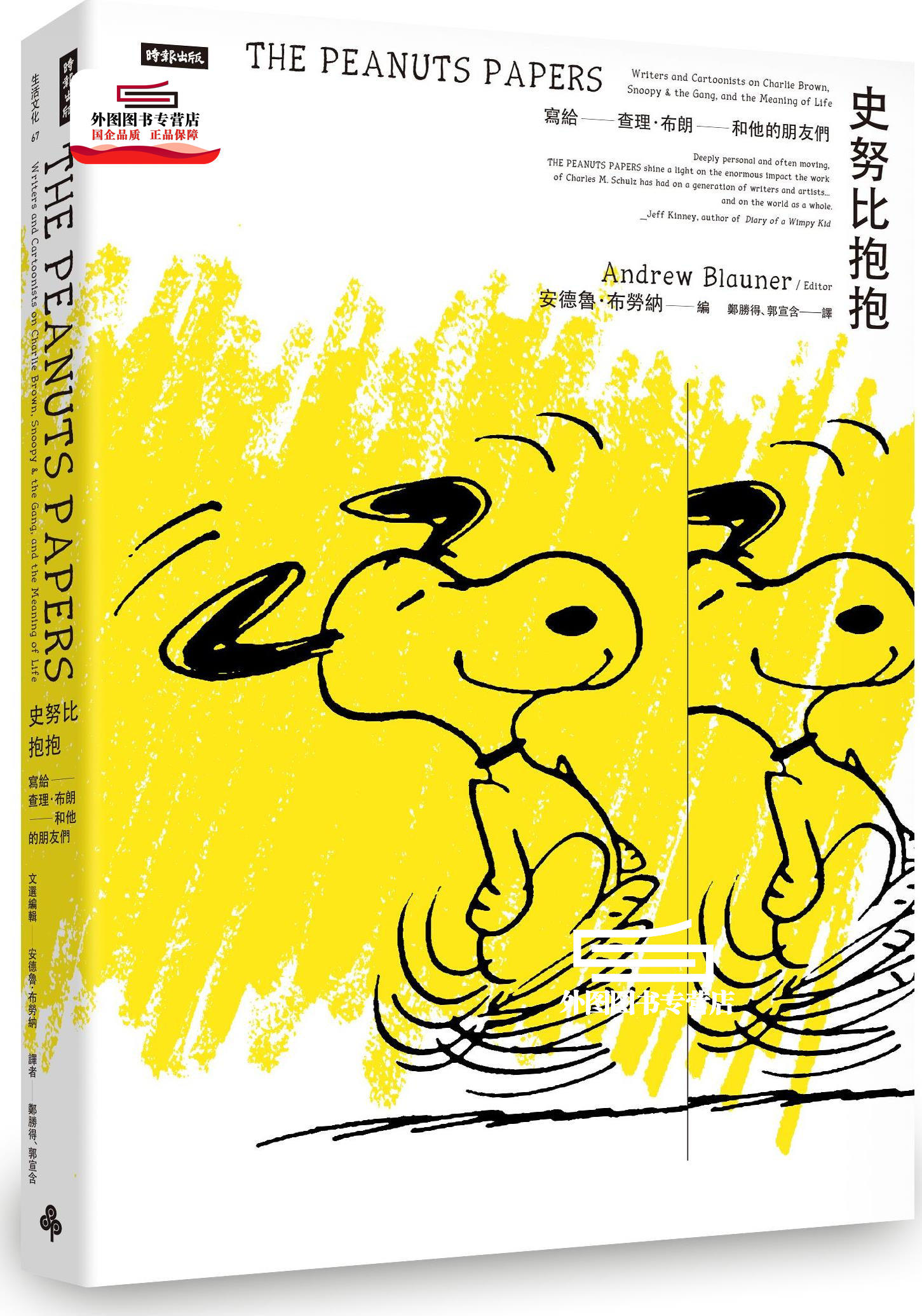 预售【外图台版】史努比抱抱:写给查理.布朗和他的朋友们 / 安德鲁‧布劳纳-编 时报文化
