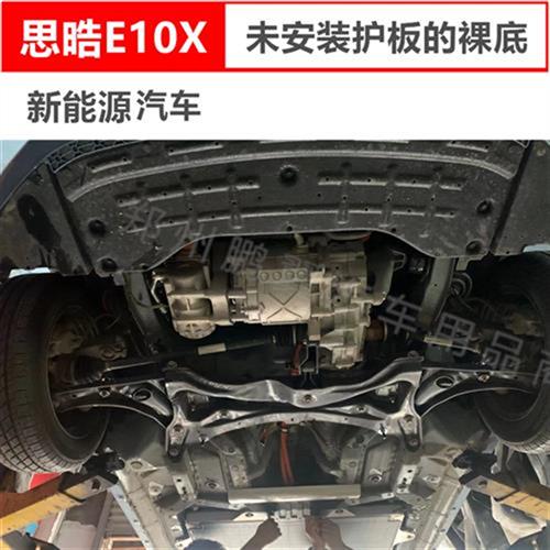 销江淮21款思皓E10X电机下护板新能源底盘装甲挡泥板防护挡板发厂