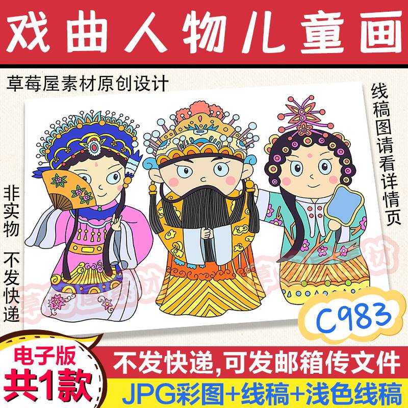 C983戏曲文化京剧人物儿童画 传统国粹黑白涂色线稿小学生电子版