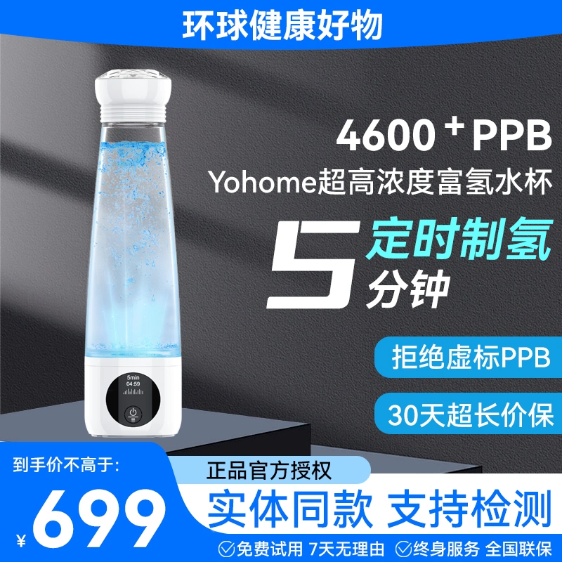Yohome高浓度富氢水杯水素杯小分子电解制氢氧分离负离子水杯