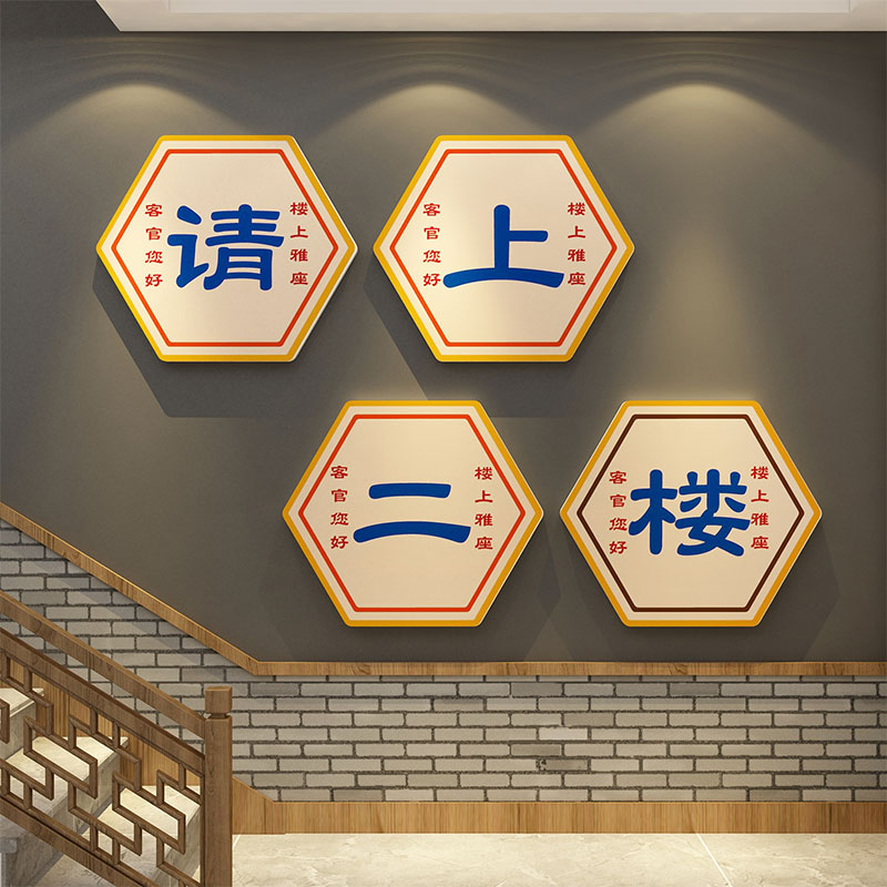 上请二楼梯扶手改造贴台阶指示牌火锅店墙面装饰饭餐饮文化工业风