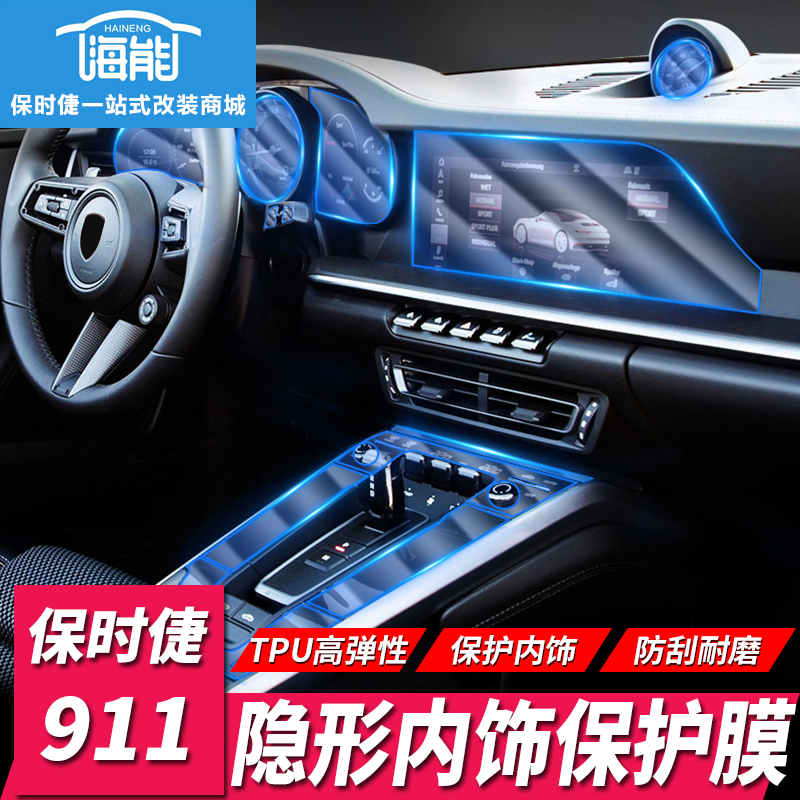 保时捷911改装内饰膜中控保护贴膜2020年新款Carrera透明车衣TPU