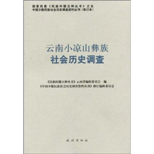 正版  云南小凉山彝族社会历史调查 其他作者 民族