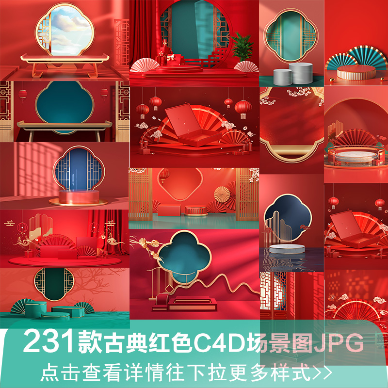 国潮复古红色C4D立体场景展台古典H5手机全屏海报背景jpg素材图片