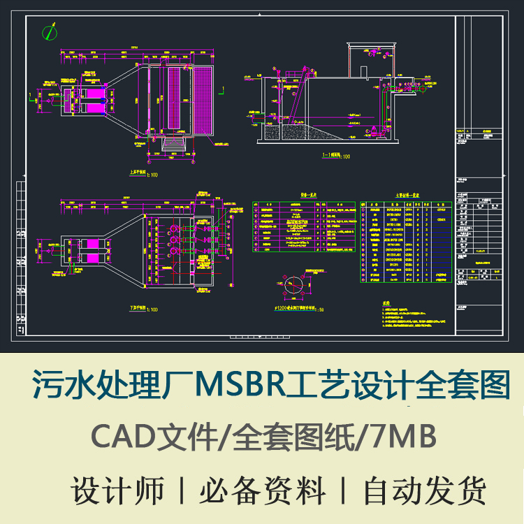 污水处理厂MSBR工艺设计CAD全套图