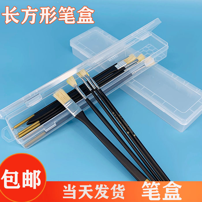 （买二送一）塑料透明画笔盒水彩笔水粉笔油画丙烯笔盒便携款画笔