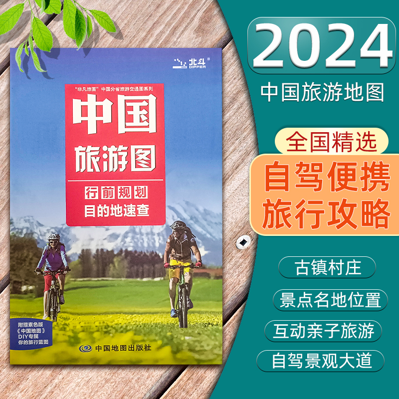 2024年全新版中国旅游地图全国景点分布线路攻略地图98x67cm折叠便携款 自助游旅游指南 自驾游景观大道 骑行线路旅行