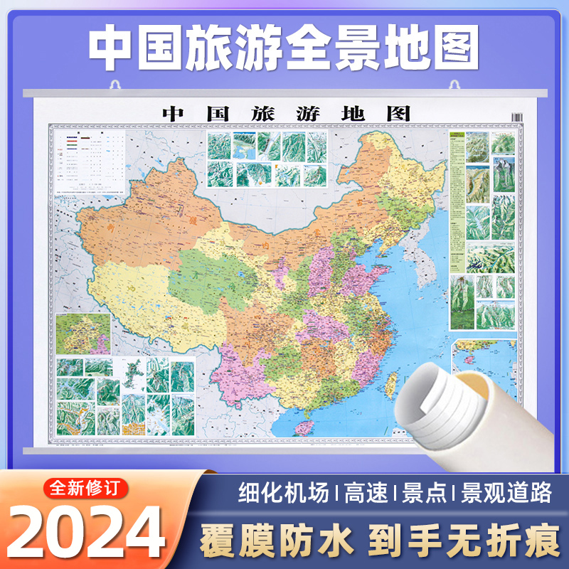 2024新版中国旅游地图挂图约1.2米*0.9米 覆膜防水无折痕全国旅游景点分布地图自驾游自助游路线规划地图