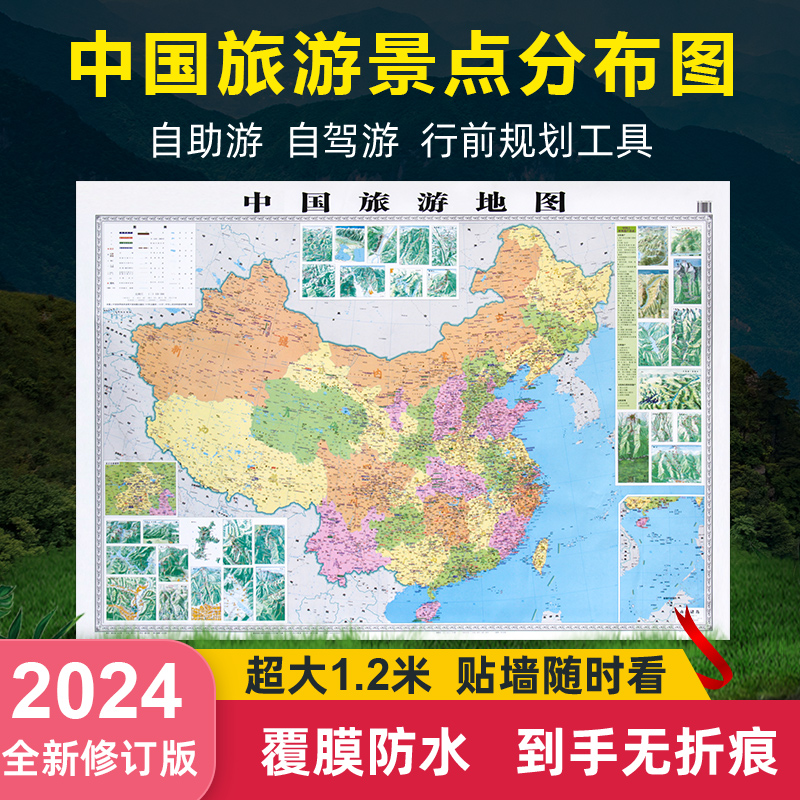 2024新版中国旅游地图贴图覆膜防水约1.2x0.9米中国名胜景点缩览图 自驾旅游 行前线路规划 热门旅游景点分布概况办公客厅挂墙地图