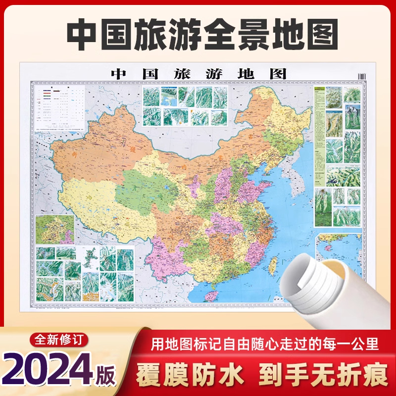 【2024新版】中国地图旅行版中国旅游地图贴图约1.2米*0.9米 覆膜防水无折痕全国旅游景点分布地图自驾游自助游路线规划地图