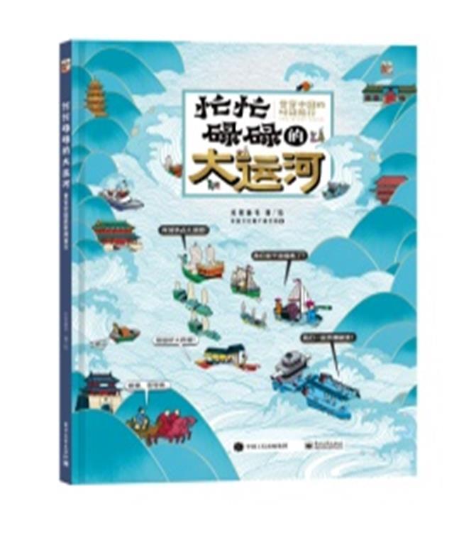 正版忙忙碌碌的大运河 贯穿中国的时间旅行米莱童书绘书店旅游地图电子工业出版社书籍 读乐尔畅销书