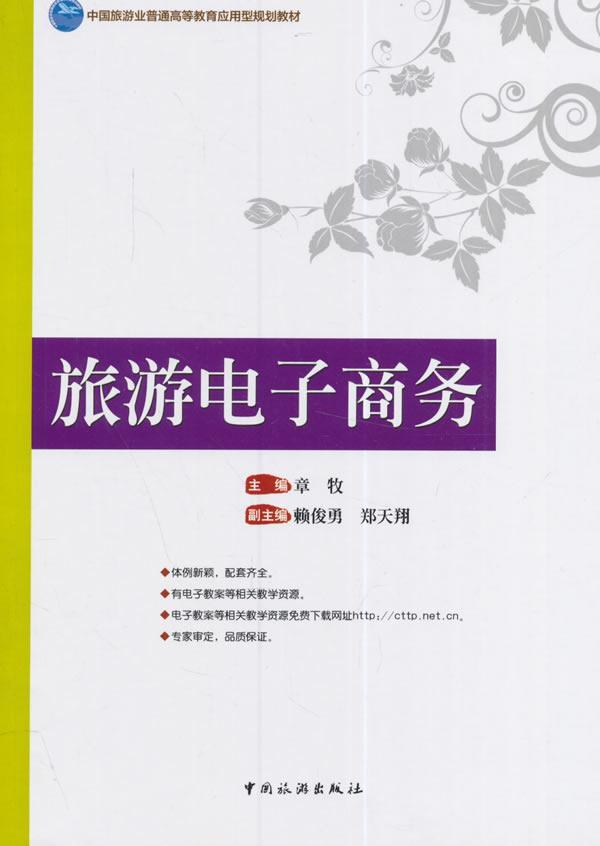 旅游电子商务章牧旅游地图书籍9787503254703 中国旅游出版社