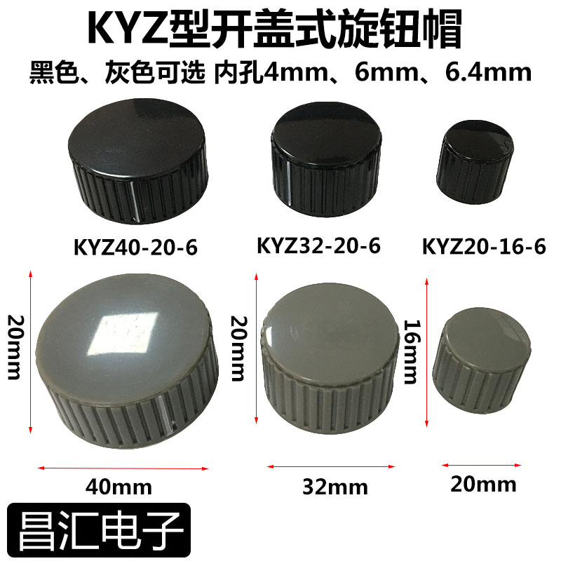 KYZ40-20-6电位器塑料旋钮帽手柄 KYZ20-16-6 KYZ32-20-6 孔径6mm