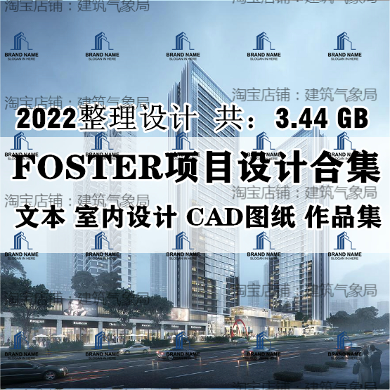 2022新福斯特Foster事务所建筑设计方案文本SU模型CAD图视频汇报