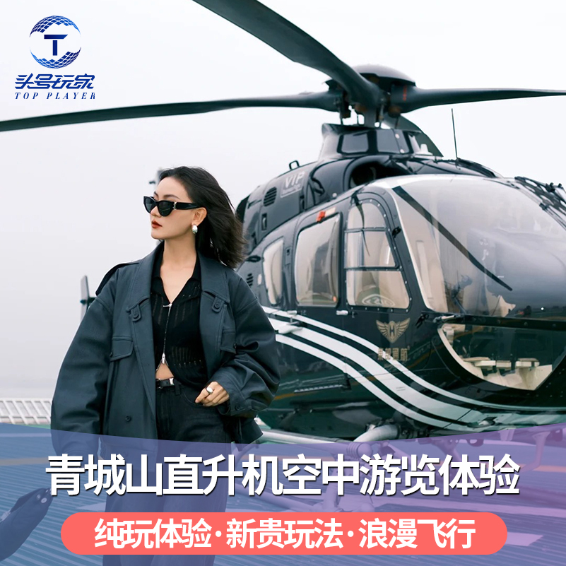 [成都青城山航空飞行基地-青城山+都江堰景区飞行体验（直升机）]直升机飞行体验