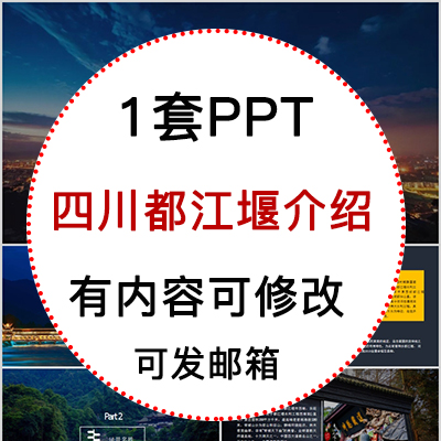 四川都江堰城市印象家乡旅游美食风景文化介绍宣传攻略PPT模板