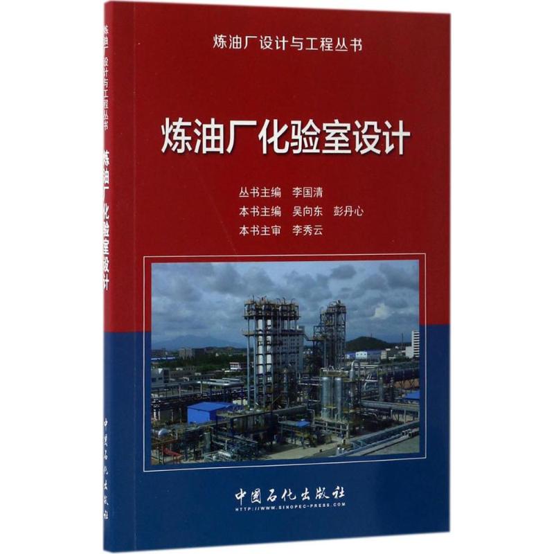 保证正版】炼油厂化验室设计李国清中国石化出版社