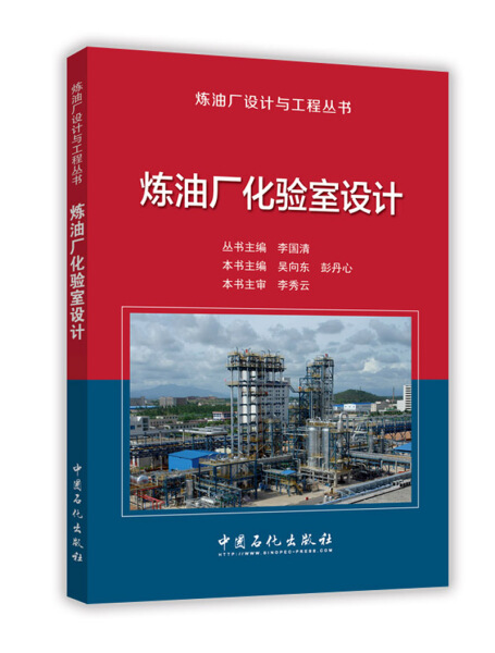 （正版包邮）炼油厂化验室设计9787511443922中国石化无