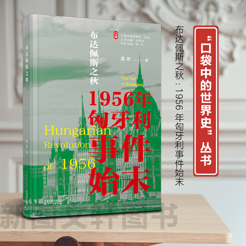 正版预售布达佩斯之秋：1956年匈牙利事件始末9787201164540天津人民出版社