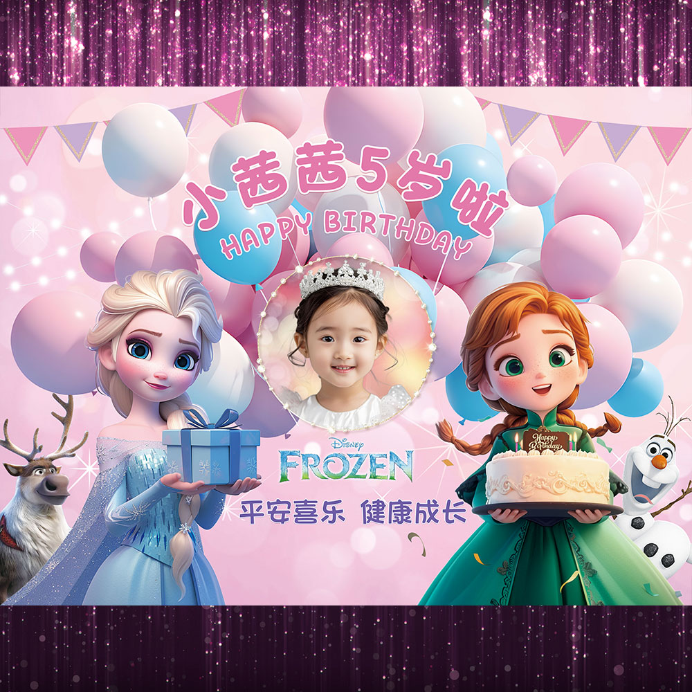 冰雪女王艾莎公主生日布置派对装饰女宝女孩生日海报头像照片定制