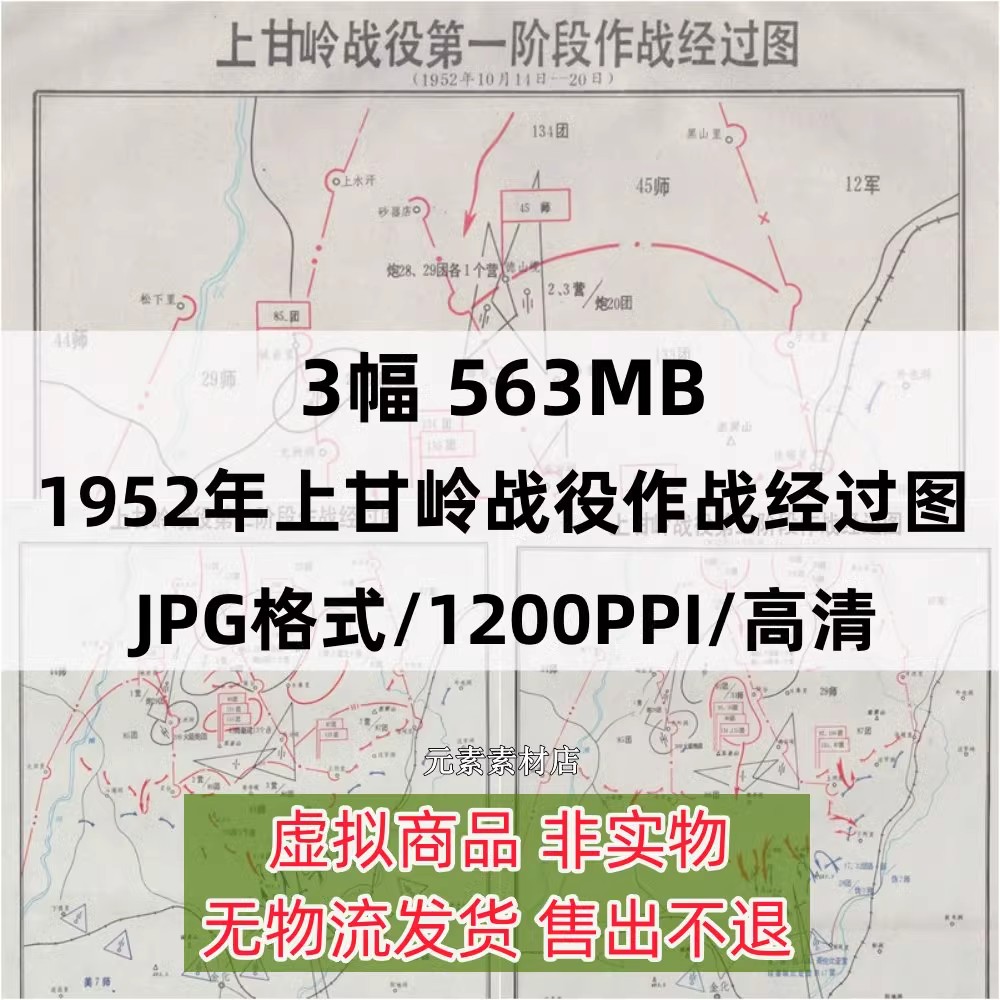 1952年抗美援朝上甘岭战役作战经过图 高清电子版3幅JPG格式563MB