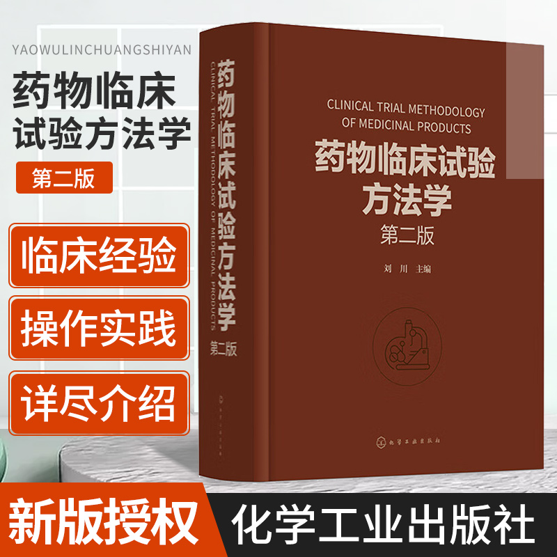 药物临床试验方法学 第2二版 刘川 临床试验的伦理因素和实践 药物临床试验案头参考手册 从事药物研究与开发的技术人员参考